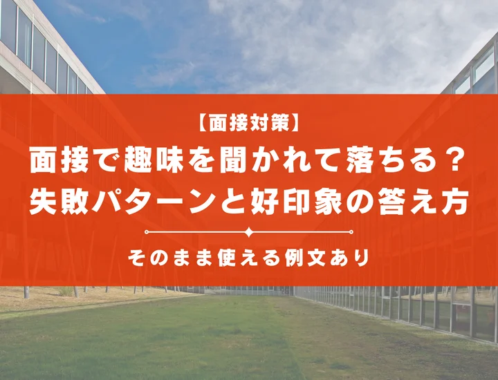 面接で趣味を聞かれて落ちる？失敗パターンと好印象の答え方